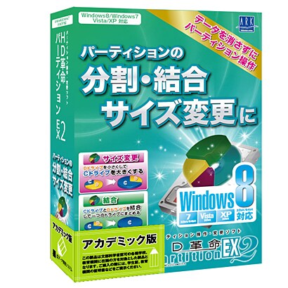 HD革命/PartitionEX2 Window8対応 アカデミック版 [パーティション操作・変更ソフト]