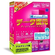 HD革命/FileRecovery Professional Windows8対応 アカデミック版 [データ復元ソフト]