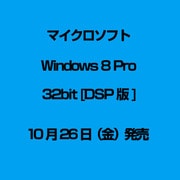 Windows 8 Pro 32bit [DSP版]