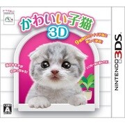 かわいい子猫3D [3DSソフト]