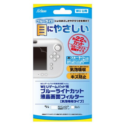 ゲームパッド用ブルーライトカット液晶画面フィルター 気泡吸収タイプ [Wii U用]