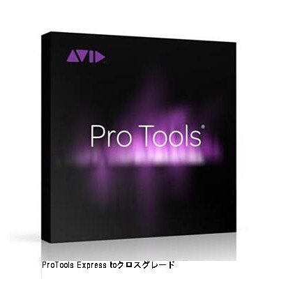 Pro Tools Express to Pro Tools クロスグレード
