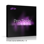 Pro Tools Express to Pro Tools クロスグレード