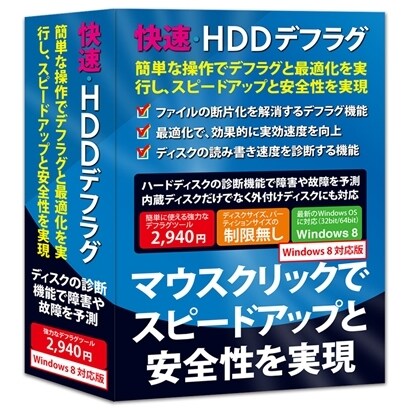 快速・HDDデフラグ Windows 8対応版 [Windows]