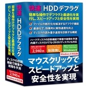 快速・HDDデフラグ Windows 8対応版 [Windows]