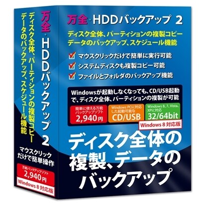 万全・HDDバックアップ 2 Windows 8対応版 [Windows]