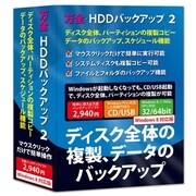 万全・HDDバックアップ 2 Windows 8対応版 [Windows]