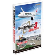 ぼくは航空管制官3 JALエディション [Windows]