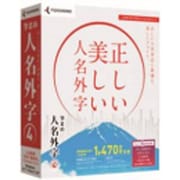 筆まめ人名外字4 [Windows]