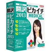 翻訳ピカイチ メディカル 2013 for Windows [WINDOWSソフト] [Windowsソフト]