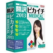 翻訳ピカイチ メディカル 2013 ステッドマンパック for Windows [WINDOWSソフト] [Windowsソフト]