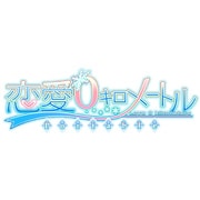 恋愛0キロメートル Portable　限定版 [PSPソフト]