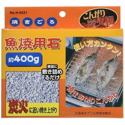 400G焼きごろ魚焼用石 400g