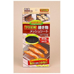 グリル用焼き物メッシュシート330×245mm H-7986
