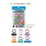テープ単品 てーぷでおえかきて-ぷ2 CH-9SB