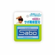 SB-44 [サボ専用替刃 5枚入]