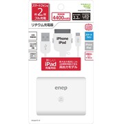 ポータブルバッテリー enep(エネピ) スマートフォン・iPhone/iPod対応 4400mAh USB出力:2ポート 最大合計:2.2A ホワイト 44Lep472