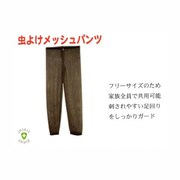 IM2316 [虫よけメッシュバグパンツ]