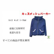 ISJ110 [キッズ虫よけメッシュパーカー]