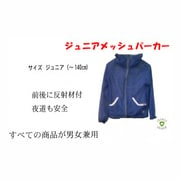 ISJ140 [ジュニア虫よけメッシュパーカー]