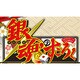 銀魂のすごろく [PSPソフト]