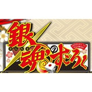 銀魂のすごろく [PSPソフト]