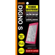 RT-KYL21F/C1 [au DIGNO S KYL21用 気泡軽減高光沢防指紋保護フィルム]