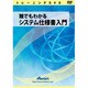 誰でもわかる システム仕様書入門 [Windows]