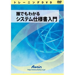 誰でもわかる システム仕様書入門 [Windows]
