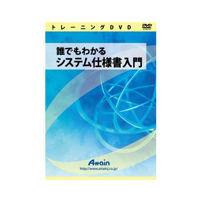 誰でもわかる システム仕様書入門 [Windows]