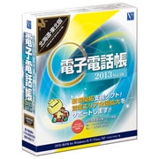 電子電話帳2013 Ver.18 北海道・東北版 [Windowsソフト]
