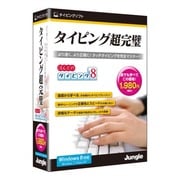 ほんとのタイピング8 [Windows]