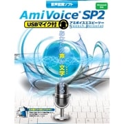 音声認識ソフト AmiVoice SP2 USBマイク付 [Windows]