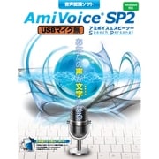 音声認識ソフト AmiVoice SP2 USBマイク無 [Windows]