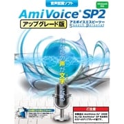 音声認識ソフト AmiVoice SP2 アップグレード版 [Windows]