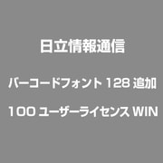 バーコードフォント128 追加100ユーザライセンス [ライセンスソフト]