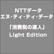 「消費税の達人」 Light Edition [ライセンスソフト]
