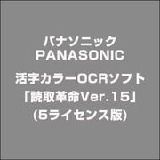 活字カラーOCRソフト「読取革命Ver.15」(5ライセンス版) [ライセンスソフト]