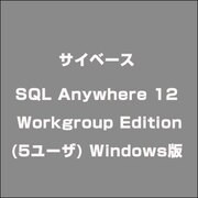 SQL Anywhere 12 Workgroup Edition(5ユーザ) Windows版 [ライセンスソフト]