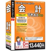 会計でき太8 PRO [Windowsソフト]