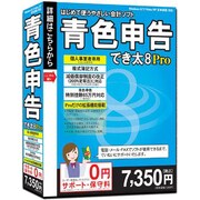 青色申告でき太8 PRO [Windowsソフト]