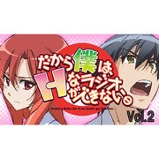 ラジオCD｢だから僕は､Hなラジオができない｡｣Vol.2