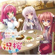 ラジオCD 「祝福の鐘の音は、桜色の風と共にラジオ　略して祝桜らじお」