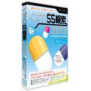 くすり55検索2013 [Windows/Mac]