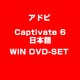 Captivate 6 日本語 WIN DVD-SET [ライセンスソフト]