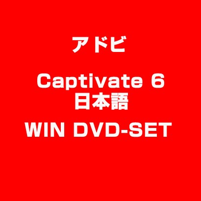 Captivate 6 日本語 WIN DVD-SET [ライセンスソフト]