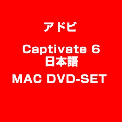 Captivate 6 日本語 MAC DVD-SET [ライセンスソフト]