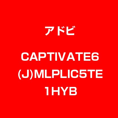 CAPTIVATE6(J)MLPLIC5TE1HYB [ライセンスソフト]