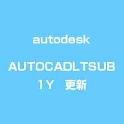 AutoCAD LT Commercial Subscription 1年・更新