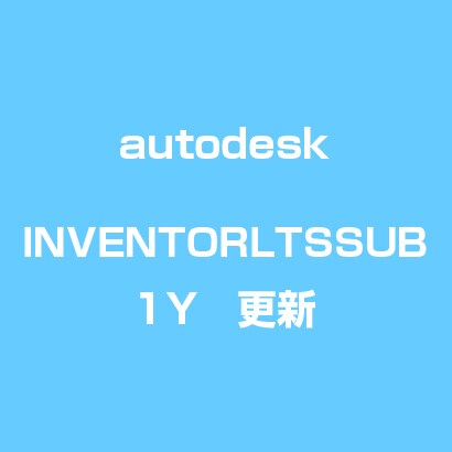 AutoCAD Inventor LT Suite Commercial Subscription 1年・更新